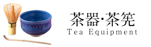 京都宇治茶　錦一葉　茶筅・茶器
