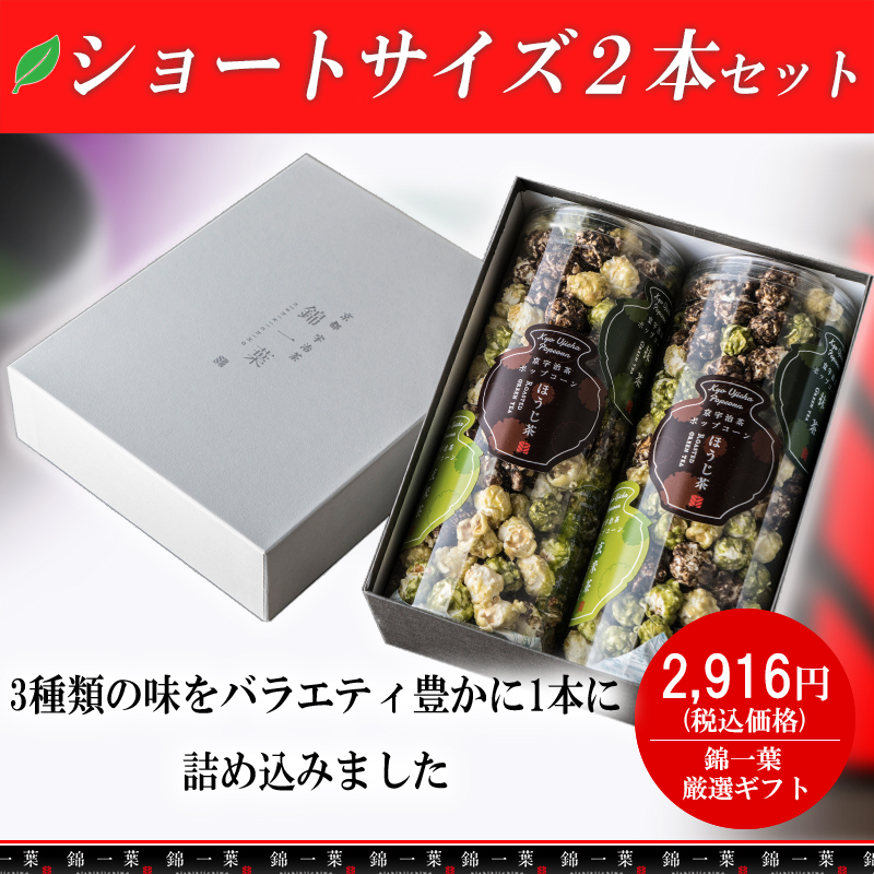 京都宇治茶ポップコーンギフトBOX ショートサイズ２個セット