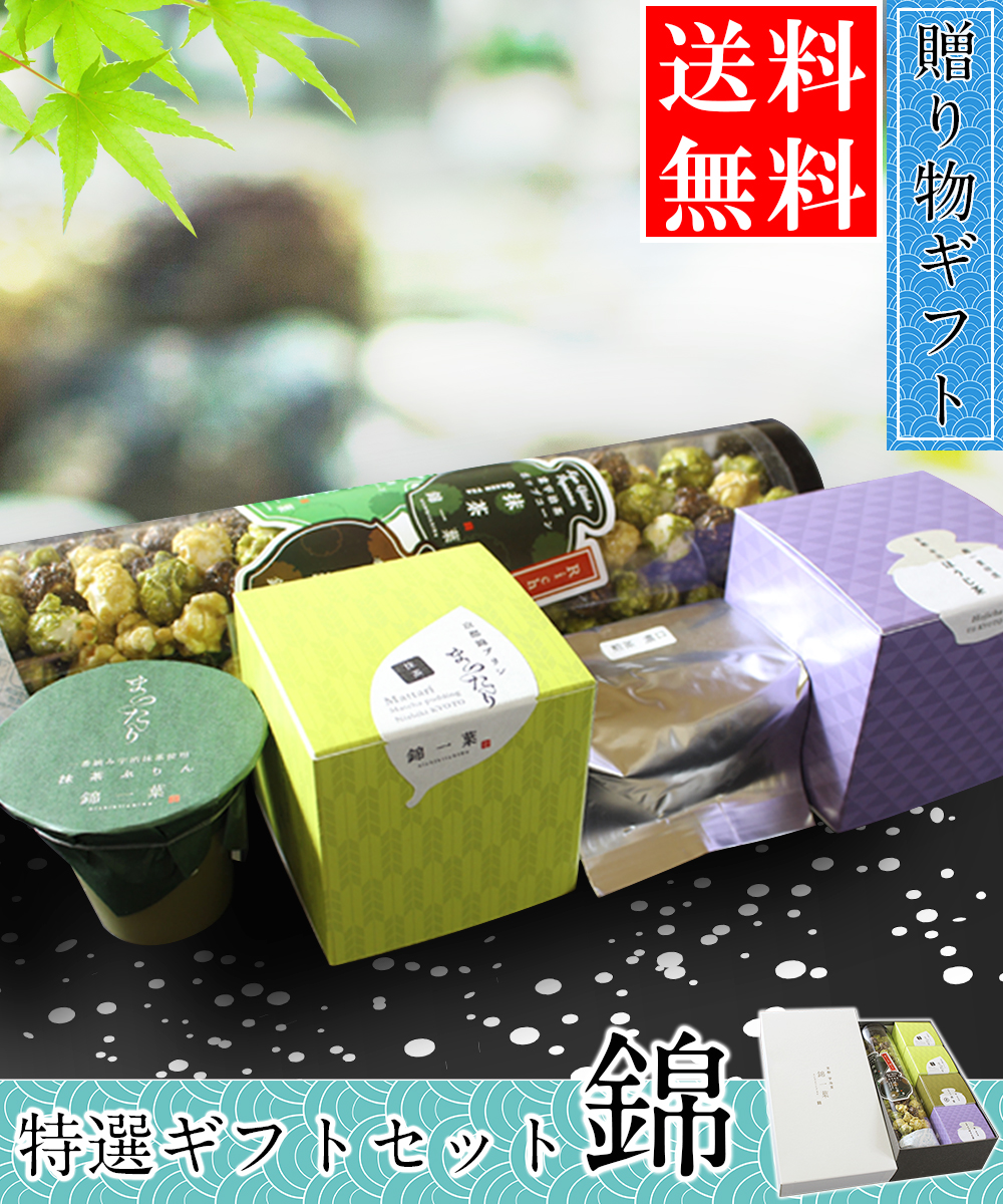 錦一葉錦一葉厳選ギフトセット